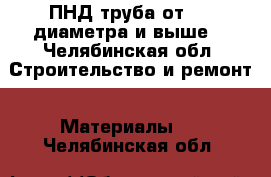 ПНД труба от 110 диаметра и выше. - Челябинская обл. Строительство и ремонт » Материалы   . Челябинская обл.